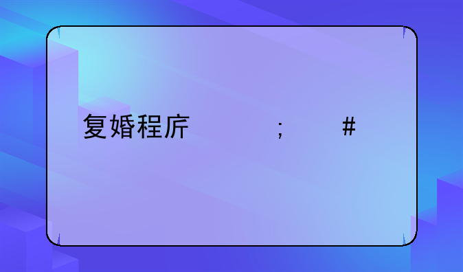 复婚程序怎么走