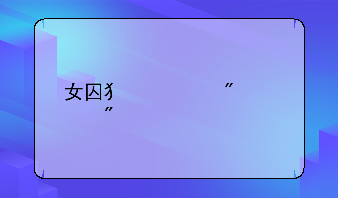 女囚犯被判死刑