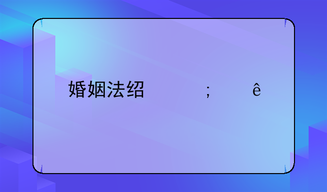 婚姻法经济纠纷