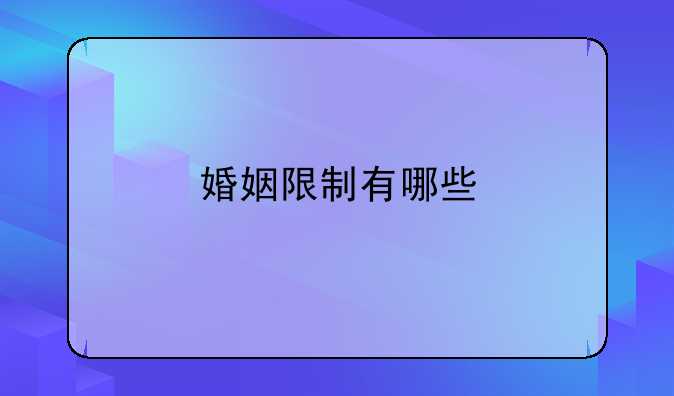 婚姻限制有哪些
