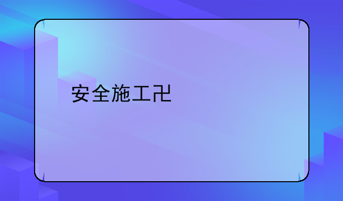 安全施工协议书