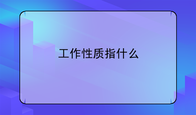 工作性质指什么