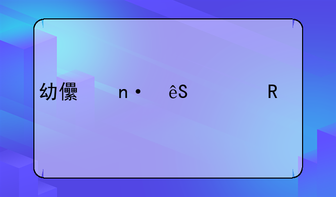 幼儿园五一放假