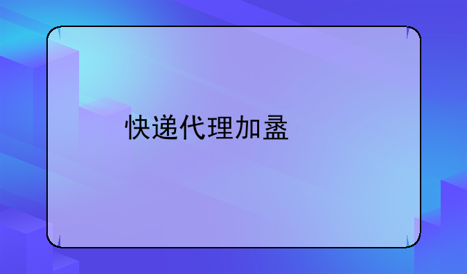 快递代理加盟网
