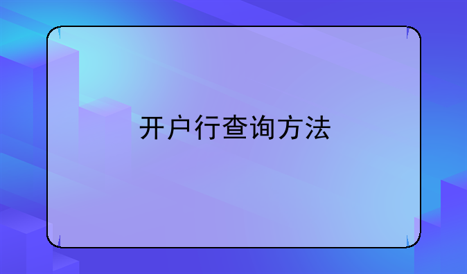 开户行查询方法