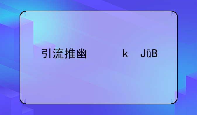 引流推广赚钱吗