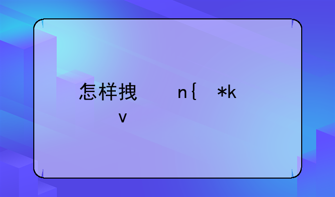怎样拿回抚养权