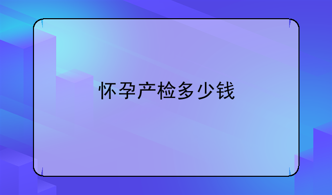 怀孕产检多少钱