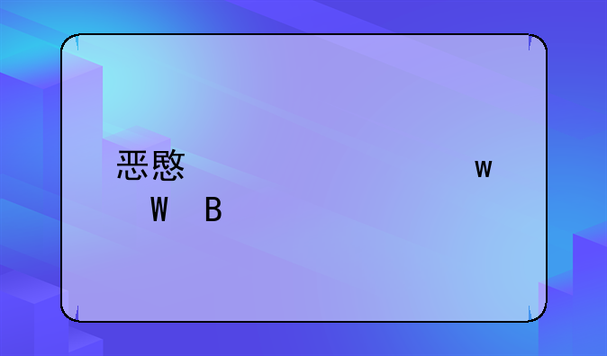 恶意差评违法吗
