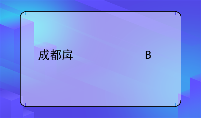 成都房产管理局