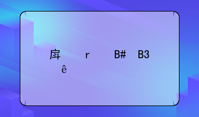 房地产合同纠纷
