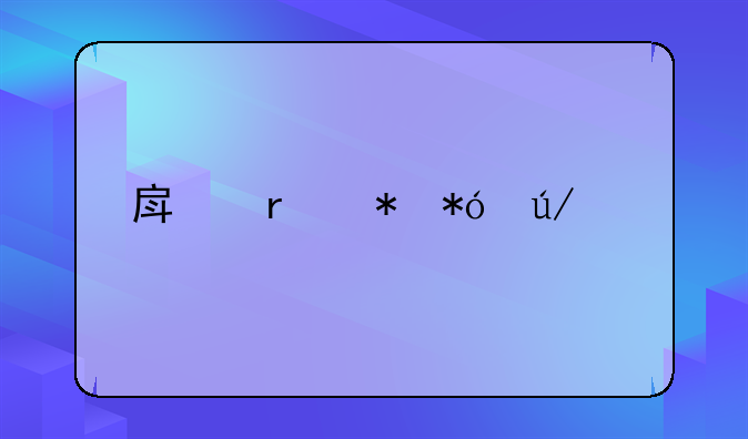 房地产抵押律师