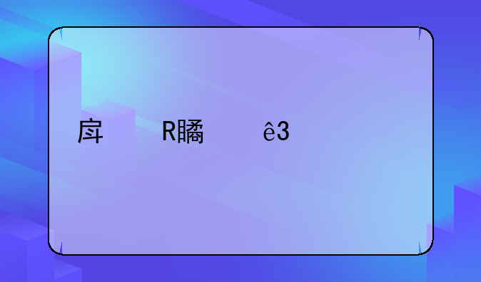 房改第二轮补贴