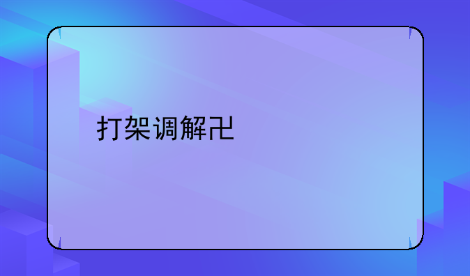 打架调解协议书