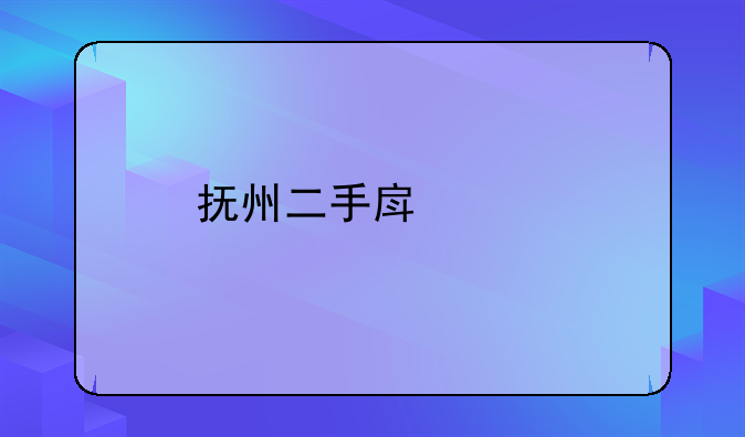 抚州二手房中介