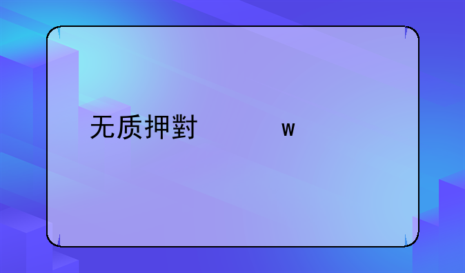 无质押小额贷款