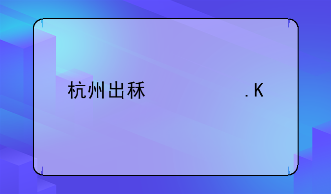杭州出租车拒载