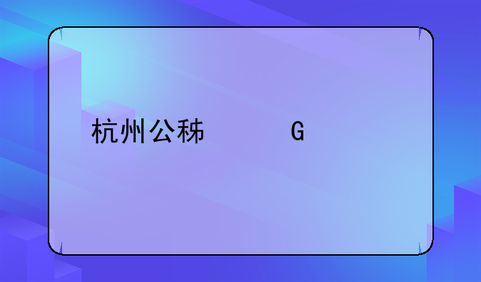 杭州公积金信贷