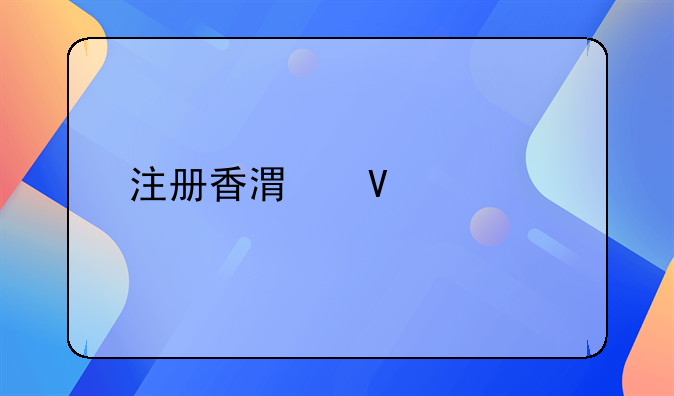 注册香港商标牌