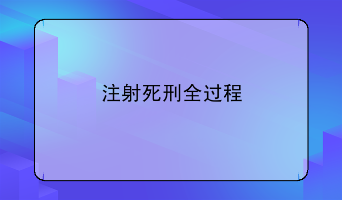 注射死刑全过程