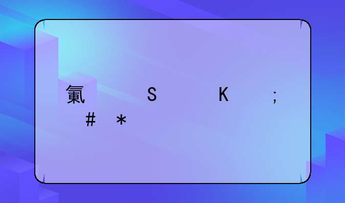 氯气中毒怎么办