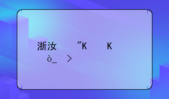 浙江戒毒公众号