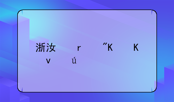 浙江省戒毒条例