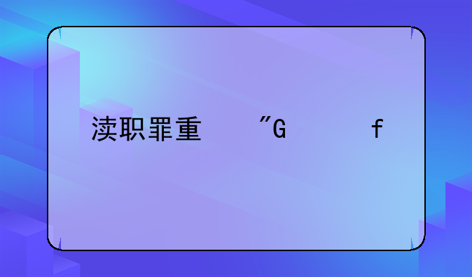 渎职罪量刑年限