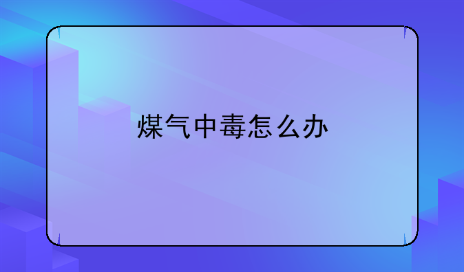 煤气中毒怎么办