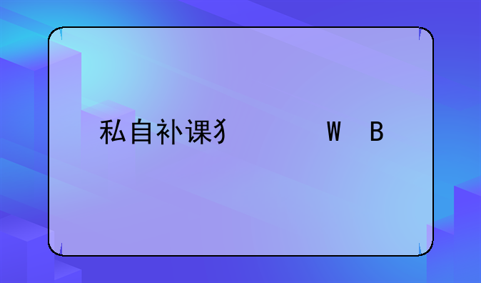 私自补课犯法吗