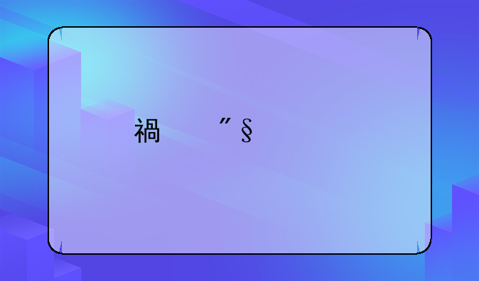 福利费扣除标准