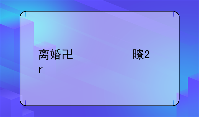 离婚协议书范本