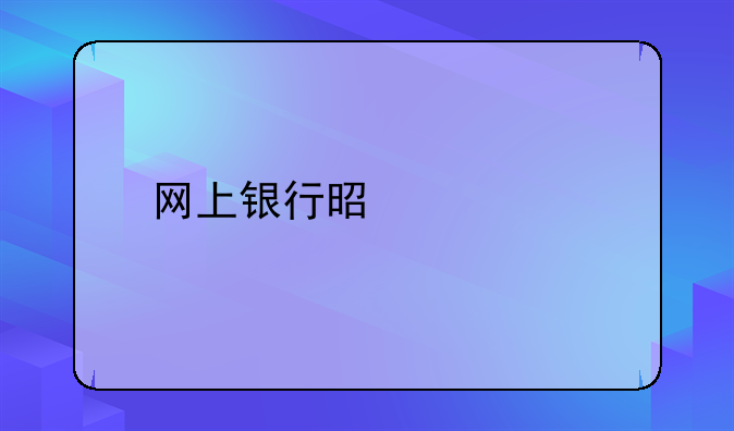 网上银行是什么