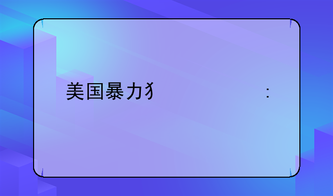 美国暴力犯罪率