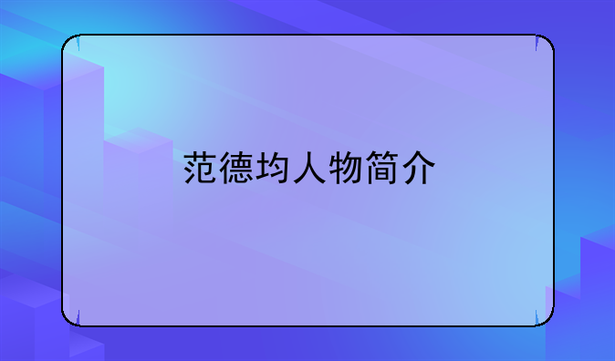 范德均人物简介
