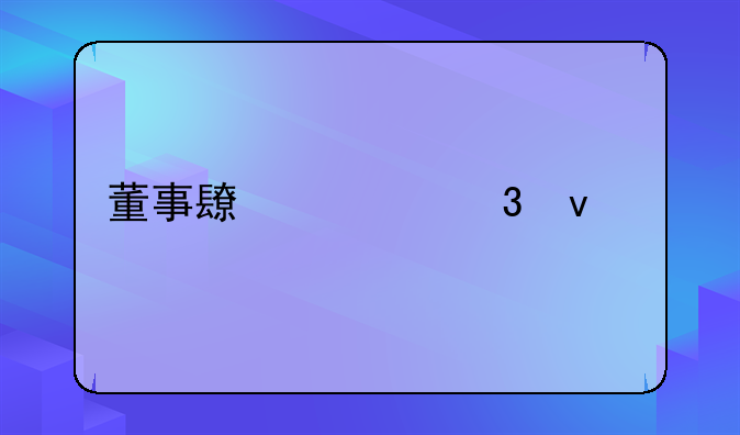 董事长任职条件