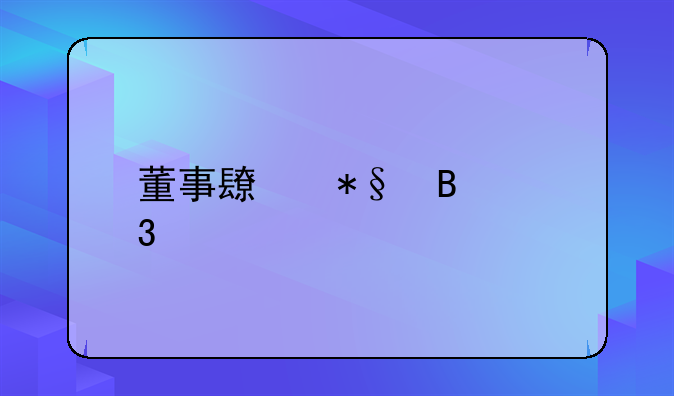 董事长助理职责