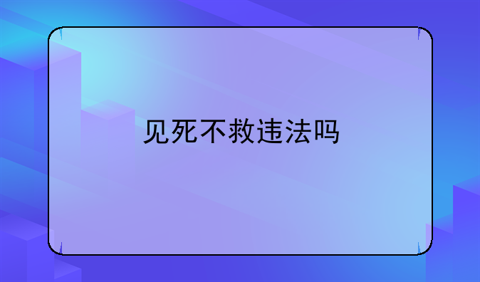见死不救违法吗