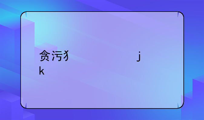 贪污犯罪的定义