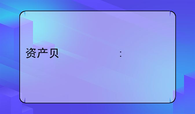 资产负债率计算