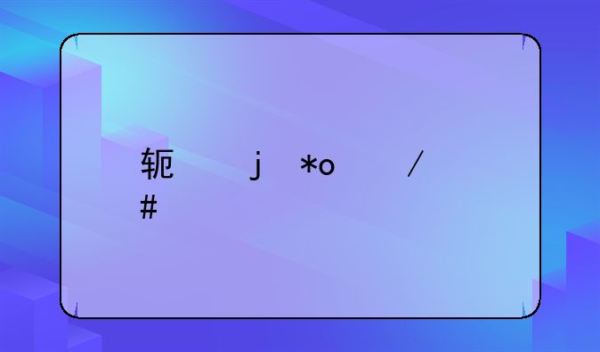 软暴力立案标准