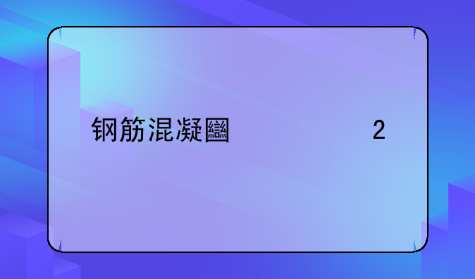 钢筋混凝土规范