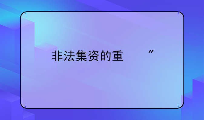 非法集资的量刑