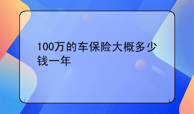 100万的车保险大概多少钱一年
