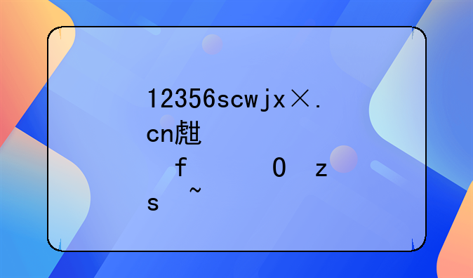 12356scwjx×.cn生育登记结果查询