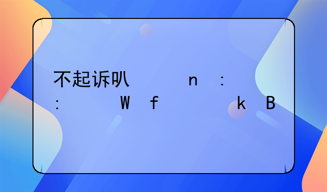不起诉可以直接去法院离婚吗