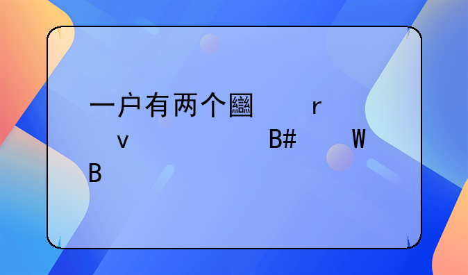 一户有两个土地确权证合法吗
