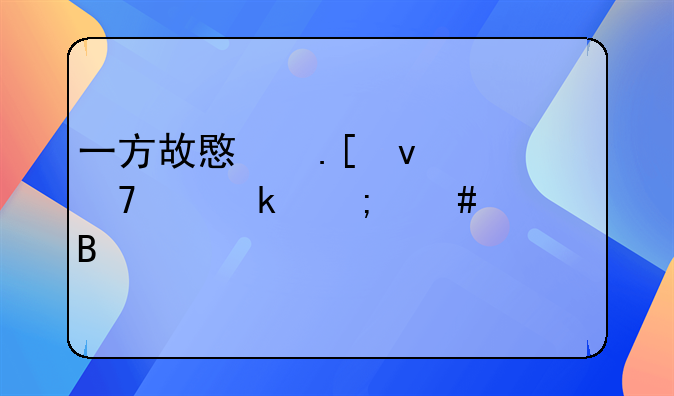 一方故意拖着不离婚怎么处理