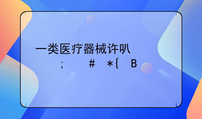 一类医疗器械许可证怎么办理
