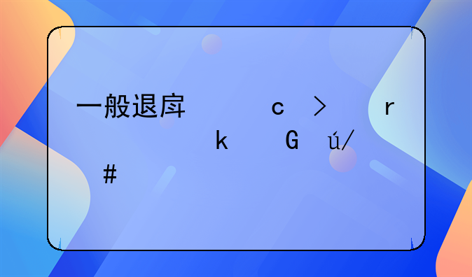 一般退房官司需要多少律师费
